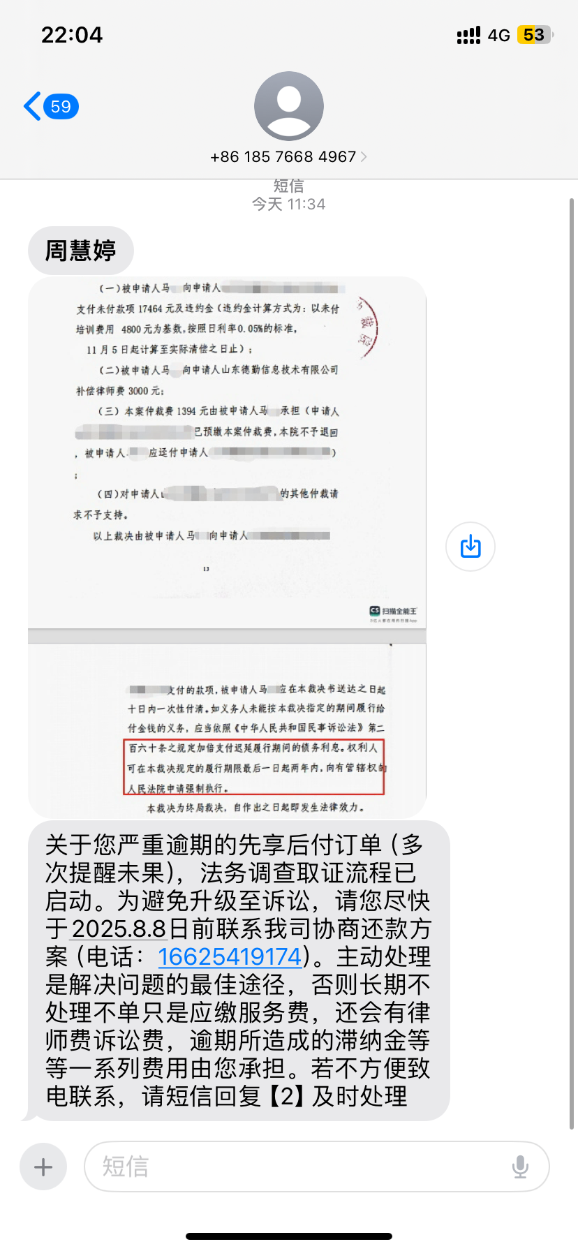 此为我在取消分期后他们给我发的警告信息
